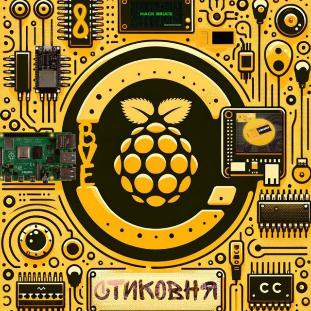 стиковня